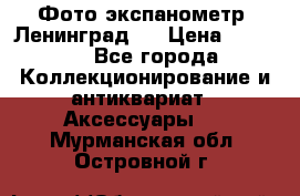 Фото экспанометр. Ленинград 2 › Цена ­ 1 500 - Все города Коллекционирование и антиквариат » Аксессуары   . Мурманская обл.,Островной г.